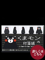 付箋紙　くまモンＡ　15x50  5冊