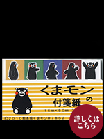 付箋紙　くまモンＢ　15x50  5冊
