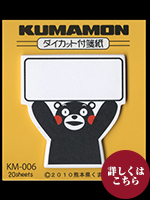 付箋紙　くまモンＦ　ﾀﾞｲｶｯﾄ 大1冊