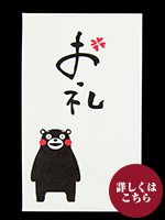 祝儀袋五型　ポチくまモン5P　お礼