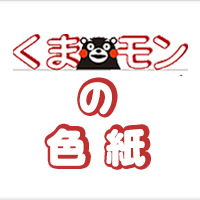 くまモンの色紙
