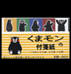 付箋紙　くまモン　Ｂ　15x50  5冊