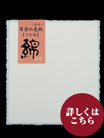 耳縁染め　白色紙寸松庵　水　　１Ｐ