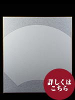 色紙　銀扇中白