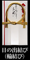 日の出結び