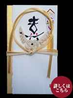 Mojikara　祝儀袋　『喜』