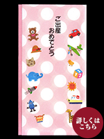 多当折　ご出産御祝　TOY