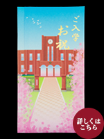 多当折　ご入学お祝　学校と桜