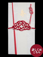 金封　羽衣　赤松