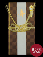 金封　市松　ＢＲＯＷＮ