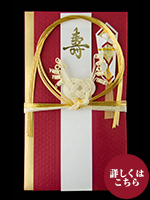 金封　日の出チリ　旦都　赤