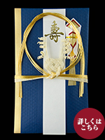 金封　日の出チリ　旦都　青