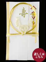 金封　日の出チリ　旦都　白