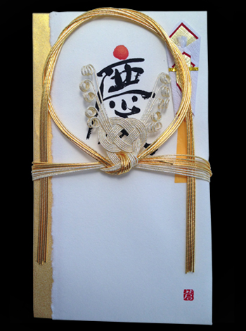 Mojikara　祝儀袋　『慶』