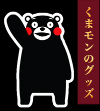 くまモンのグッズ
