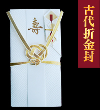 日本古来の折り方の金封