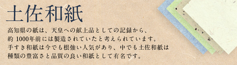 土佐和紙