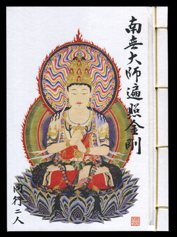 納経帳（大）大日如来 般若心経付き 表紙