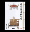 納経帳（大）入定大師、般若心経付き　表紙