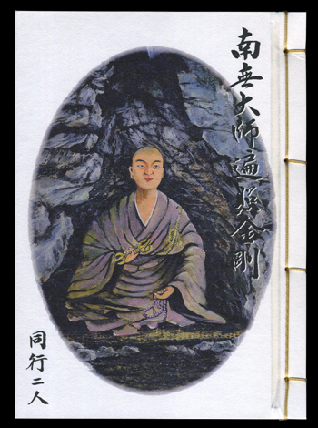 納経帳（大）御厨人窟大師、般若心経付き 表紙