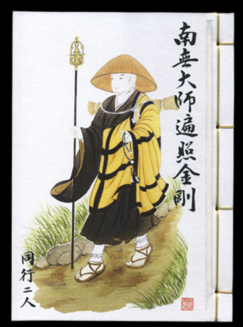 納経帳（小）修行大師 般若心経付き 表紙