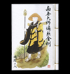 納経帳（小）修行大師 般若心経付き 表紙