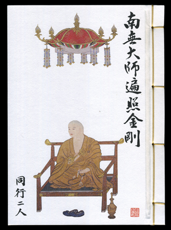 納経帳（小）入定大師 般若心経付き 表紙