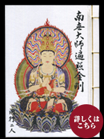 納経帳（大）大日如来　般若心経付き