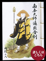 納経帳（大）修行大師　般若心経付き