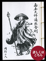 納経帳（大）墨絵（修行大師）　般若心経付き