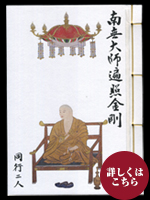 納経帳（小）入定大師　般若心経付き