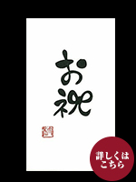 言葉ポチ袋－小 『 お祝 』 ５枚入