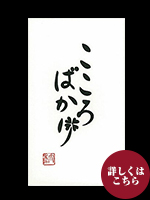 言葉ポチ袋－大 『こころばかり』 3枚入