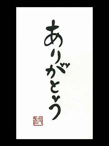 言葉ポチ袋－小 『ありがとう』 ５枚入 表紙