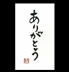言葉ポチ袋－小 『ありがとう』 ５枚入 表紙