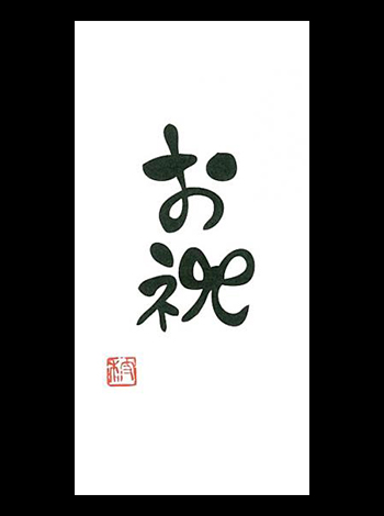 言葉ポチ袋－大 『 お祝 』 3枚入 表紙