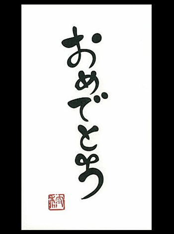 言葉ポチ袋－大 『おめでとう』 3枚入 表紙
