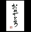 言葉ポチ袋－大 『おめでとう』 3枚入 表紙