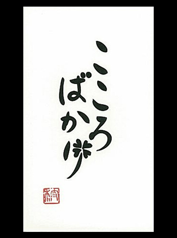 言葉ポチ袋－大 『こころばかり』 3枚入 表紙