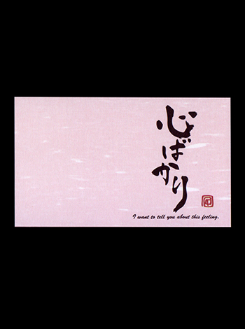 ひとこと付箋　心ばかり 表紙' title=