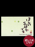 ひとこと付箋　ほんの気持ちです