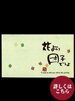 ひとこと付箋　花より団子